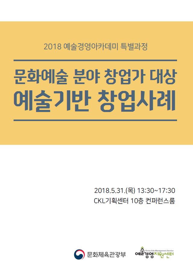 [2018 예술경영아카데미] 문화예술 분야 창업가 대상 <예술기반 창업사례> 강의자료 